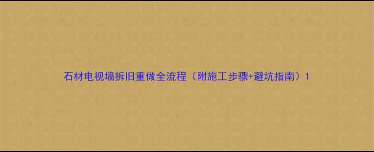 图片 石材电视墙拆旧重做全流程（附施工步骤+避坑指南）1