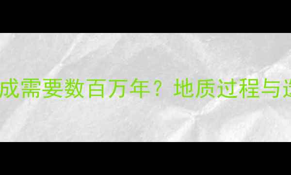 图片 石材的形成需要数百万年？地质过程与选购指南1