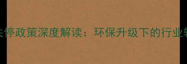 图片 石材矿山关停政策深度解读：环保升级下的行业转型与机遇