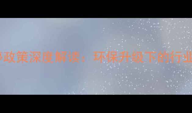 图片 石材矿山关停政策深度解读：环保升级下的行业转型与机遇1