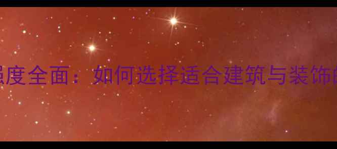 图片 石材硬度与强度全面：如何选择适合建筑与装饰的优质石材？