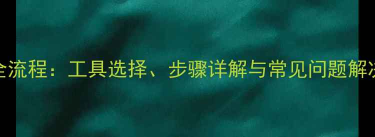 图片 石材罗马槽开槽全流程：工具选择、步骤详解与常见问题解决（附图解教程）
