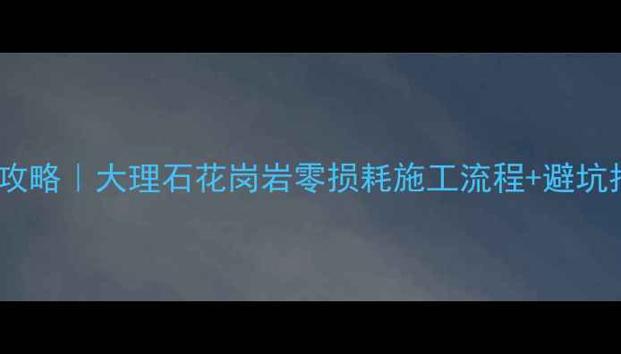 图片 石材翻新晶面处理全攻略｜大理石花岗岩零损耗施工流程+避坑指南（附成本清单）1