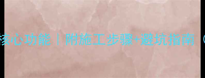 图片 石材背网十大核心功能｜附施工步骤+避坑指南（附高清配图）