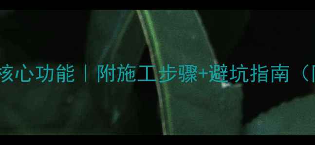 图片 石材背网十大核心功能｜附施工步骤+避坑指南（附高清配图）1