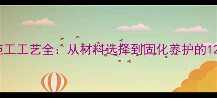 图片 石材胶粘剂施工工艺全：从材料选择到固化养护的12个关键步骤1