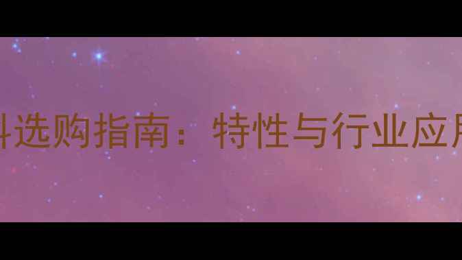 图片 石材荒料选购指南：特性与行业应用全攻略