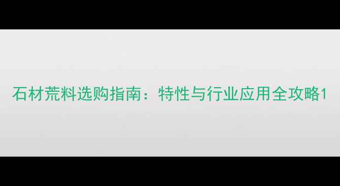 图片 石材荒料选购指南：特性与行业应用全攻略1
