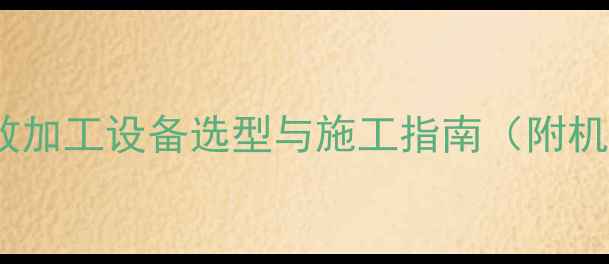 图片 石材菠萝面生产线高效加工设备选型与施工指南（附机械参数与成本预算）1