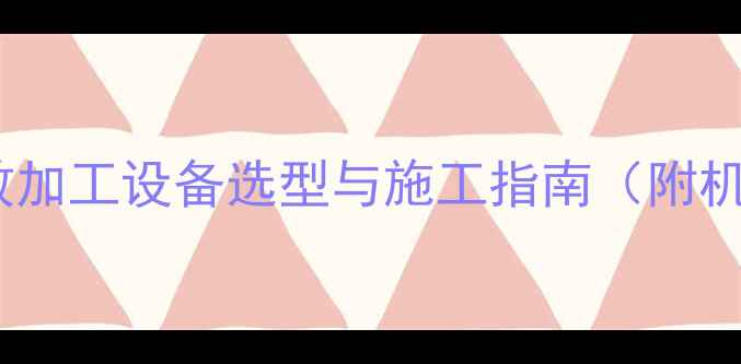图片 石材菠萝面生产线高效加工设备选型与施工指南（附机械参数与成本预算）2