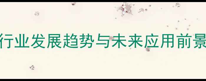 图片 石材行业发展趋势与未来应用前景分析