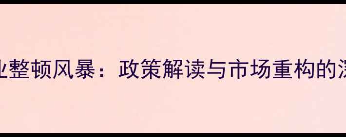 图片 石材行业整顿风暴：政策解读与市场重构的深度分析