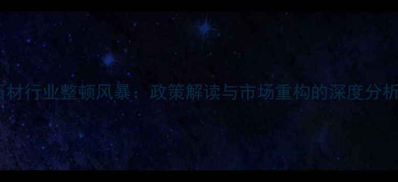 图片 石材行业整顿风暴：政策解读与市场重构的深度分析1