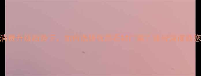 图片 石材行业消费升级趋势下，如何选择优质石材厂家？这份深度助您避坑指南