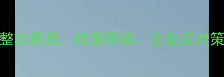 图片 石材行业环保整改新规：政策解读、企业应对策略与未来趋势