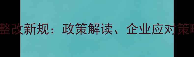 图片 石材行业环保整改新规：政策解读、企业应对策略与未来趋势1