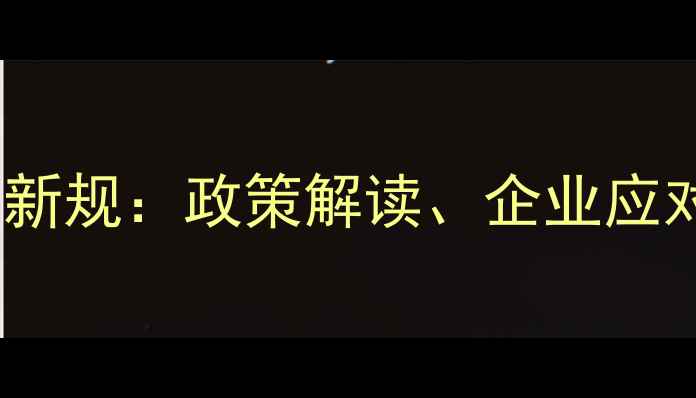 图片 石材行业环保整改新规：政策解读、企业应对策略与未来趋势2