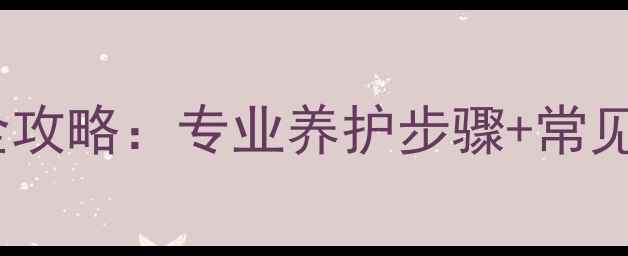 图片 石材表面保养全攻略：专业养护步骤+常见问题解决指南1