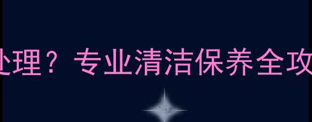 图片 石材表面黑色污渍如何处理？专业清洁保养全攻略（附石材养护步骤）1