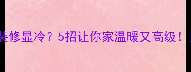 图片 石材装修显冷？5招让你家温暖又高级！🏠✨2