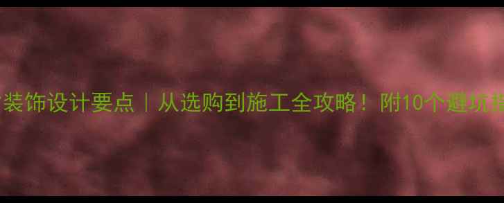 图片 石材装饰设计要点｜从选购到施工全攻略！附10个避坑指南1