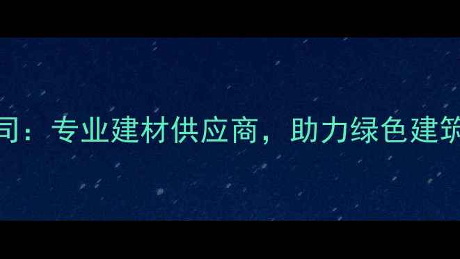 图片 石材资源有限公司：专业建材供应商，助力绿色建筑与室内设计创新