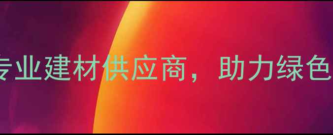 图片 石材资源有限公司：专业建材供应商，助力绿色建筑与室内设计创新1