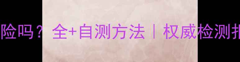 图片 石材辐射真的有风险吗？全+自测方法｜权威检测报告+选购避坑指南