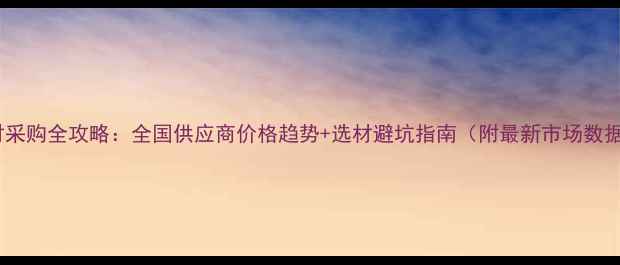 图片 石材采购全攻略：全国供应商价格趋势+选材避坑指南（附最新市场数据）1