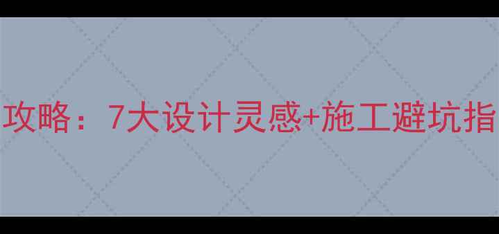 图片 石材银星花选购全攻略：7大设计灵感+施工避坑指南，附高清实景图