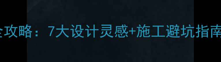 图片 石材银星花选购全攻略：7大设计灵感+施工避坑指南，附高清实景图1