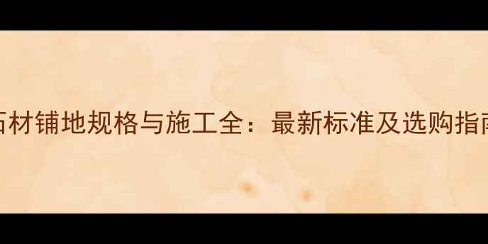 图片 石材铺地规格与施工全：最新标准及选购指南