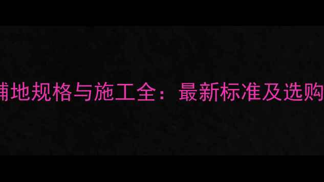 图片 石材铺地规格与施工全：最新标准及选购指南1
