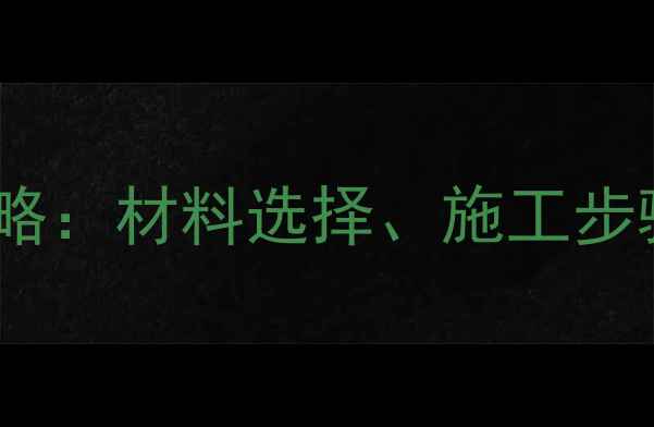 图片 石材铺贴全攻略：材料选择、施工步骤及常见问题2