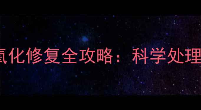 图片 石材锈斑过氧化修复全攻略：科学处理与预防技巧1