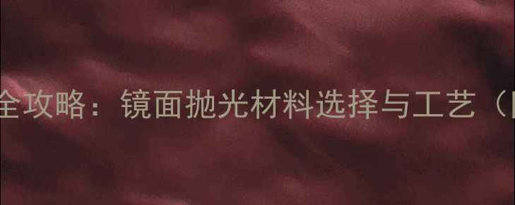 图片 石材镜面处理全攻略：镜面抛光材料选择与工艺（附材料清单）1