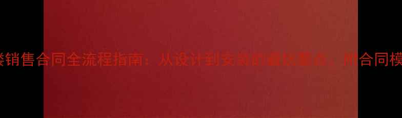 图片 石材门楼销售合同全流程指南：从设计到安装的避坑要点，附合同模板下载2