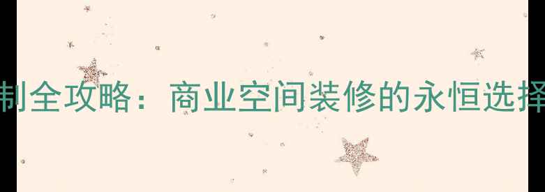 图片 石材门牌定制全攻略：商业空间装修的永恒选择与实战指南