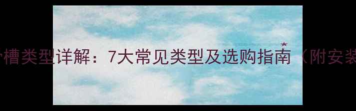 图片 石材防滑槽类型详解：7大常见类型及选购指南（附安装技巧）1