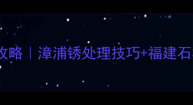 图片 石材防锈全攻略｜漳浦锈处理技巧+福建石材养护指南1