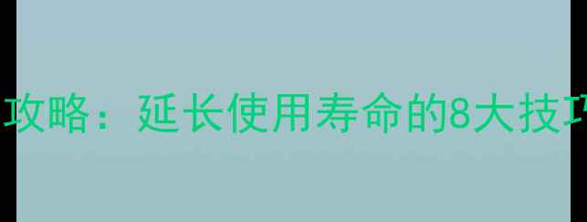 图片 石材面防护全攻略：延长使用寿命的8大技巧与施工工艺1