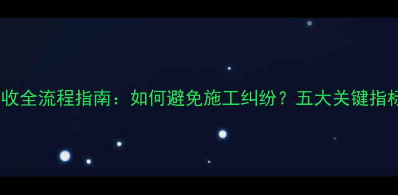 图片 石材验收全流程指南：如何避免施工纠纷？五大关键指标必看1