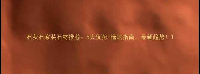 图片 石灰石家装石材推荐：5大优势+选购指南，最新趋势！1
