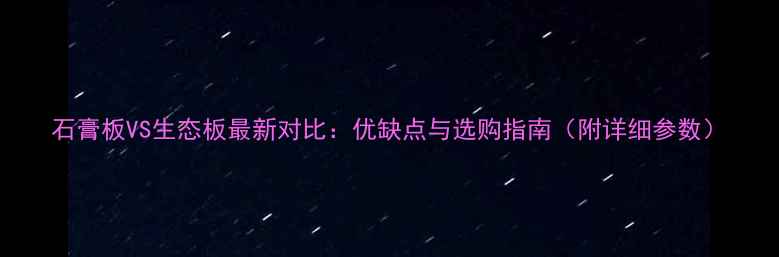 图片 石膏板VS生态板最新对比：优缺点与选购指南（附详细参数）