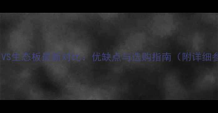 图片 石膏板VS生态板最新对比：优缺点与选购指南（附详细参数）1