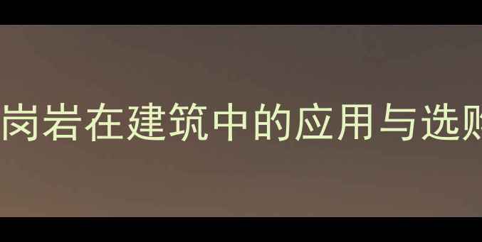 图片 砂岩花岗岩在建筑中的应用与选购指南1