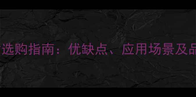 图片 硬质木材选购指南：优缺点、应用场景及品牌推荐1