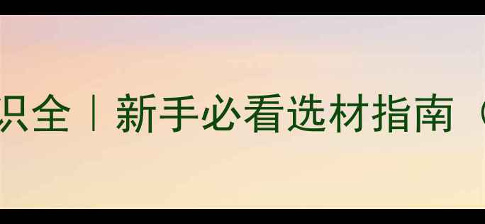 图片 福人板材5大核心标识全｜新手必看选材指南（附选购避坑技巧）1