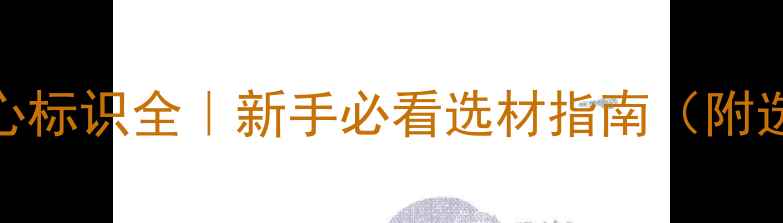 图片 福人板材5大核心标识全｜新手必看选材指南（附选购避坑技巧）2
