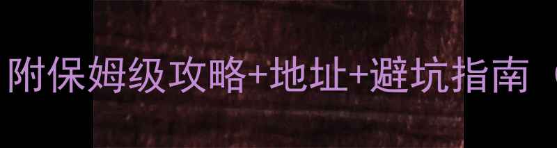 图片 福州原木市场必去！附保姆级攻略+地址+避坑指南（附装修材料清单）1